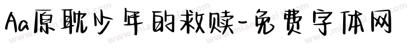 Aa原耽少年的救赎字体转换