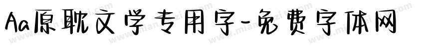 Aa原耽文学专用字字体转换