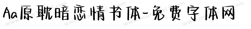 Aa原耽暗恋情书体字体转换