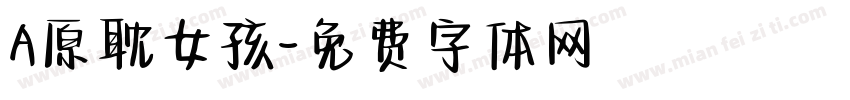 A原耽女孩字体转换