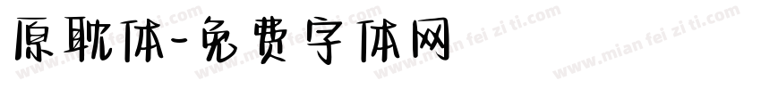 原耽体字体转换