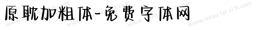 原耽加粗体字体转换