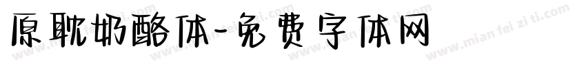 原耽奶酪体字体转换