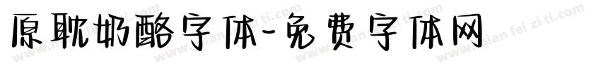 原耽奶酪字体字体转换