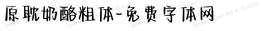 原耽奶酪粗体字体转换