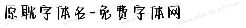 原耽字体名字体转换