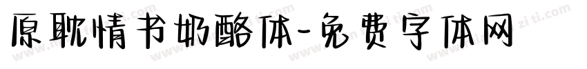 原耽情书奶酪体字体转换