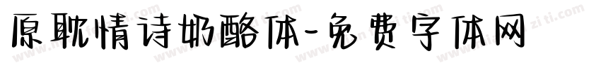 原耽情诗奶酪体字体转换