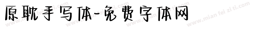 原耽手写体字体转换