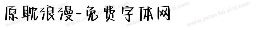 原耽浪漫字体转换