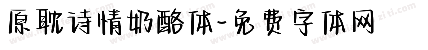 原耽诗情奶酪体字体转换