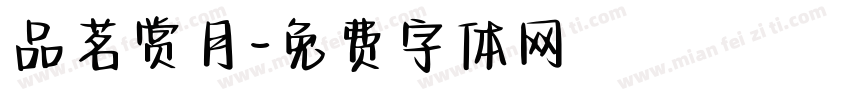 品茗赏月字体转换