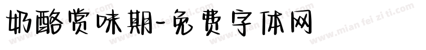 奶酪赏味期字体转换