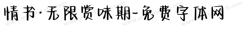 情书·无限赏味期字体转换