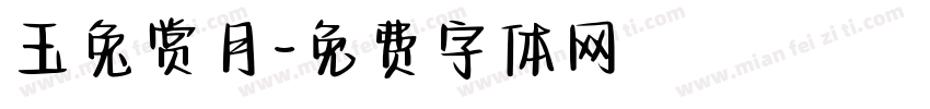 玉兔赏月字体转换