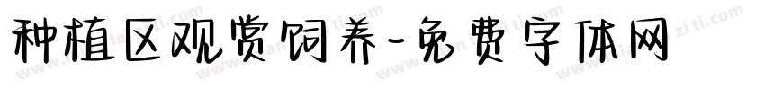 种植区观赏饲养字体转换
