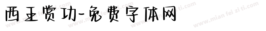 西王赏功字体转换