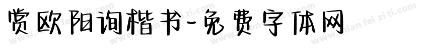 赏欧阳询楷书字体转换