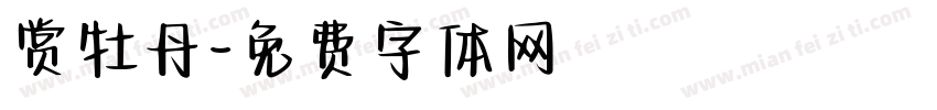 赏牡丹字体转换