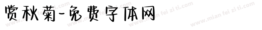 赏秋菊字体转换