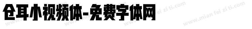 仓耳小视频体字体转换