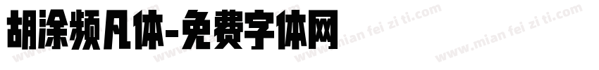 胡涂频凡体字体转换
