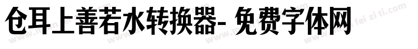 仓耳上善若水转换器字体转换