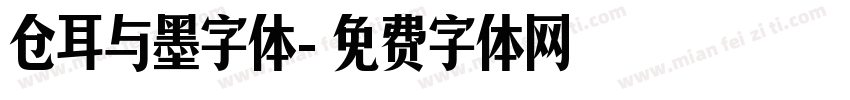 仓耳与墨字体字体转换