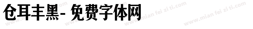 仓耳丰黑字体转换