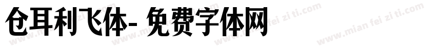 仓耳利飞体字体转换