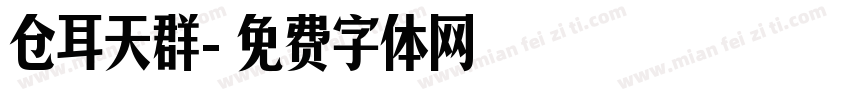 仓耳天群字体转换