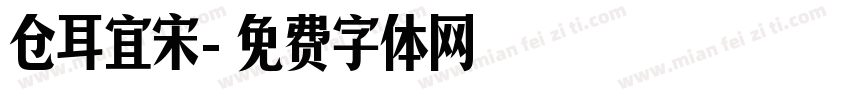 仓耳宜宋字体转换