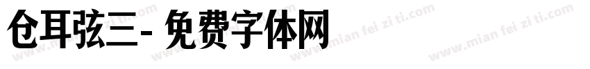 仓耳弦三字体转换