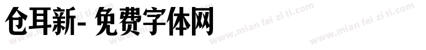 仓耳新字体转换