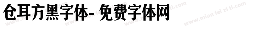 仓耳方黑字体字体转换