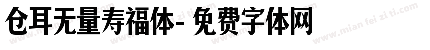 仓耳无量寿福体字体转换