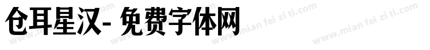 仓耳星汉字体转换