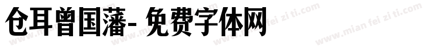 仓耳曾国藩字体转换