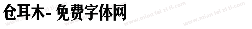 仓耳木字体转换