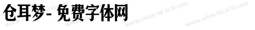 仓耳梦字体转换