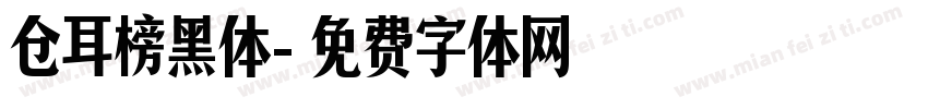 仓耳榜黑体字体转换