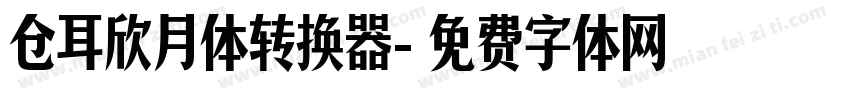 仓耳欣月体转换器字体转换