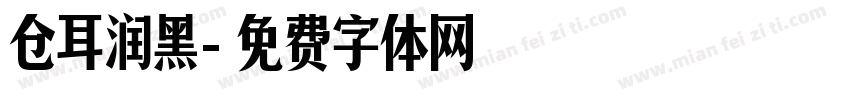 仓耳润黑字体转换