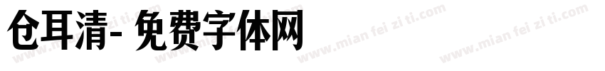 仓耳清字体转换
