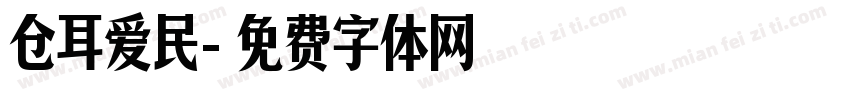 仓耳爱民字体转换
