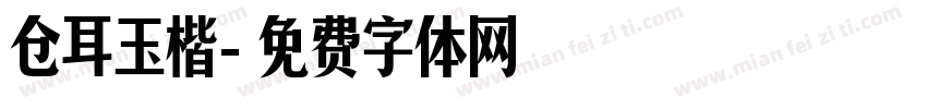 仓耳玉楷字体转换