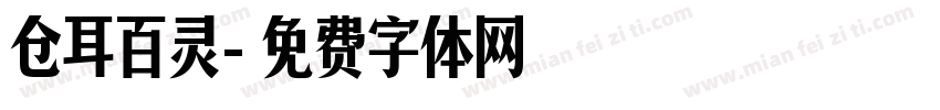 仓耳百灵字体转换