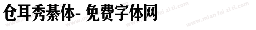 仓耳秀綦体字体转换