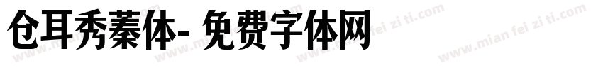 仓耳秀蓁体字体转换