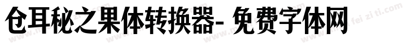 仓耳秘之果体转换器字体转换